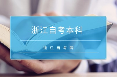 浙江自考本科可以升全日制本科嗎？
