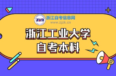 浙江工業(yè)大學自考本科專業(yè)有哪些？