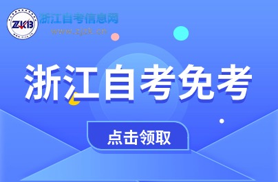 浙江自考免考課程申請(qǐng)登記