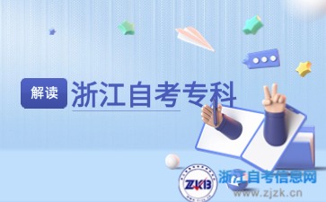 2024年10月浙江自考?？瓶荚嚂r(shí)間安排