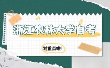 浙江農(nóng)林大學自考園林專業(yè)考試科目有哪些？