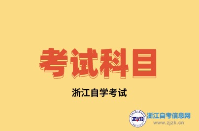 2024年浙江自考環(huán)境藝術(shù)設(shè)計(jì)(專(zhuān)科)專(zhuān)業(yè)考試科目