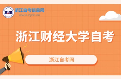 2024浙江財經(jīng)大學(xué)自考本科報考專業(yè)有哪些？