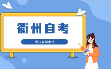 衢州自考報(bào)名入口是哪個(gè)？