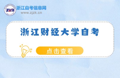  浙江財經(jīng)大學(xué)自考本科會計學(xué)考試科目有哪些？