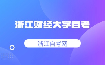 浙江財經(jīng)大學自考學位證申請條件是什么?