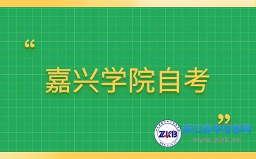 2024年嘉興學(xué)院自學(xué)考試報名時間與入口