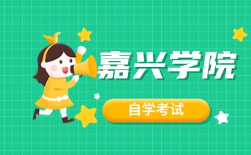 2024年嘉興學(xué)院自考本科有哪些專業(yè)？
