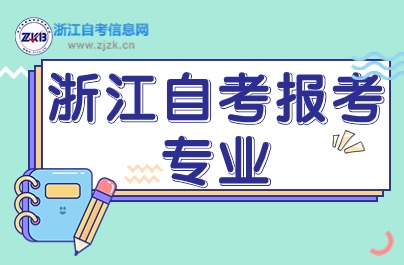 浙江自考本科計算機科學與技術(shù)有哪些學校？