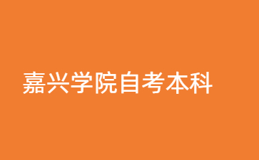 嘉興學(xué)院自考本科