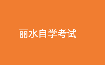 2024年10月麗水自學(xué)考試在什么時候？