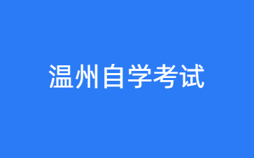 2024年10月溫州自學(xué)考試時(shí)間什么時(shí)候？