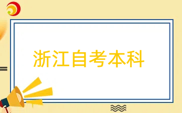 浙江自考汽車制造與試驗(yàn)技術(shù)專升本考哪幾門？