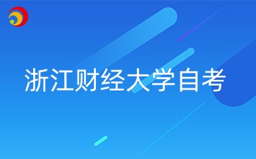 浙江財(cái)經(jīng)大學(xué)自考介紹