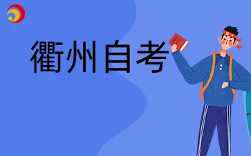 2024年衢州自考大專怎么報(bào)名？