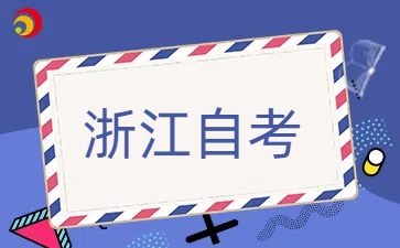 浙江自考英語二考試題型有哪些？.jpg