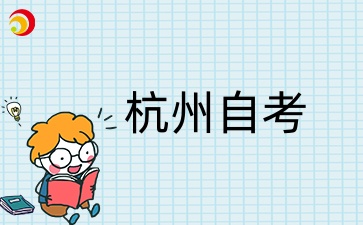 2024杭州自學(xué)考試報(bào)名入口.jpg