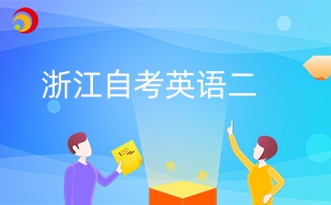 浙江自考英語(yǔ)二免考能申請(qǐng)學(xué)位嗎?