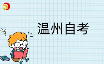 2025年溫州自考大專幾月份報(bào)名？