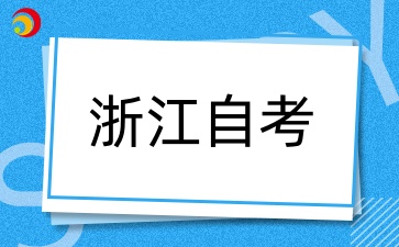 2024下半年寧波大學(xué)自考考試時(shí)間什么時(shí)候？