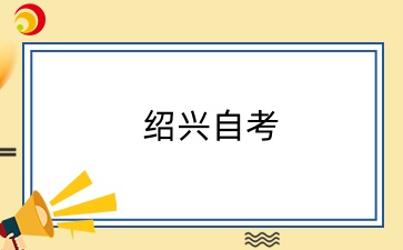 紹興自學(xué)考試準(zhǔn)考證打印時(shí)間