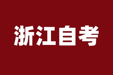 浙江自考報(bào)考條件